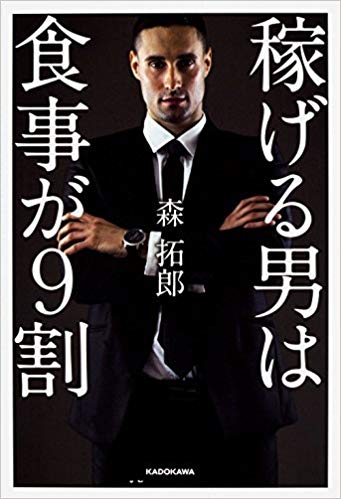 稼ぐ方法と 理想の体つくりの共通点 森拓郎オフィシャルサイト