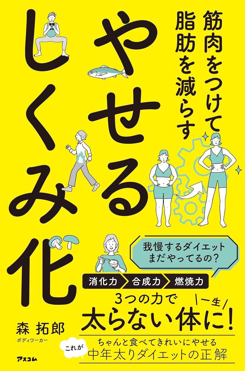 森拓郎_筋肉をつけて脂肪を減らす やせるしくみ化