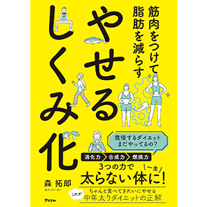 筋肉をつけて脂肪を減らす やせるしくみ化