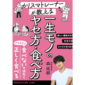 カリスマトレーナーが教える 一生モノのヤセ方・食べ方